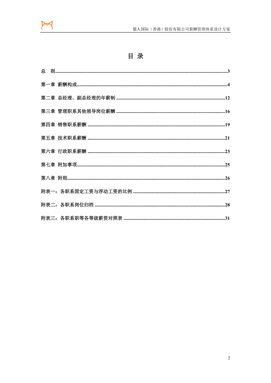 国际有限公司薪酬管理设计方案_第2页