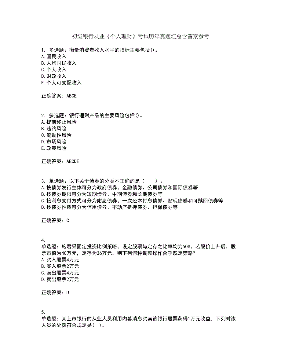 初级银行从业《个人理财》考试历年真题汇总含答案参考12_第1页