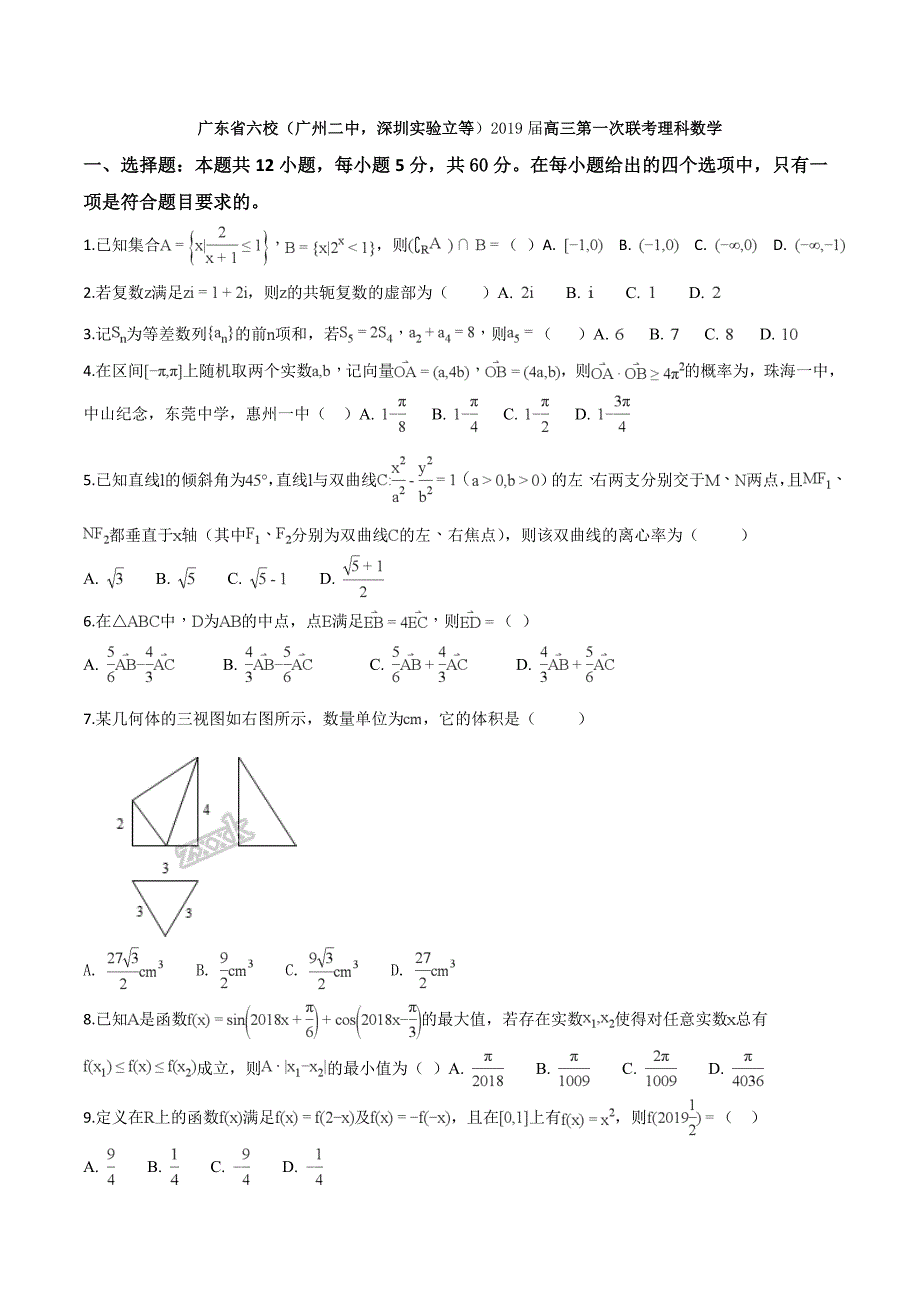 广东省深圳实验、珠海一中等六校高三第一次联考数学理试题及答案_第1页