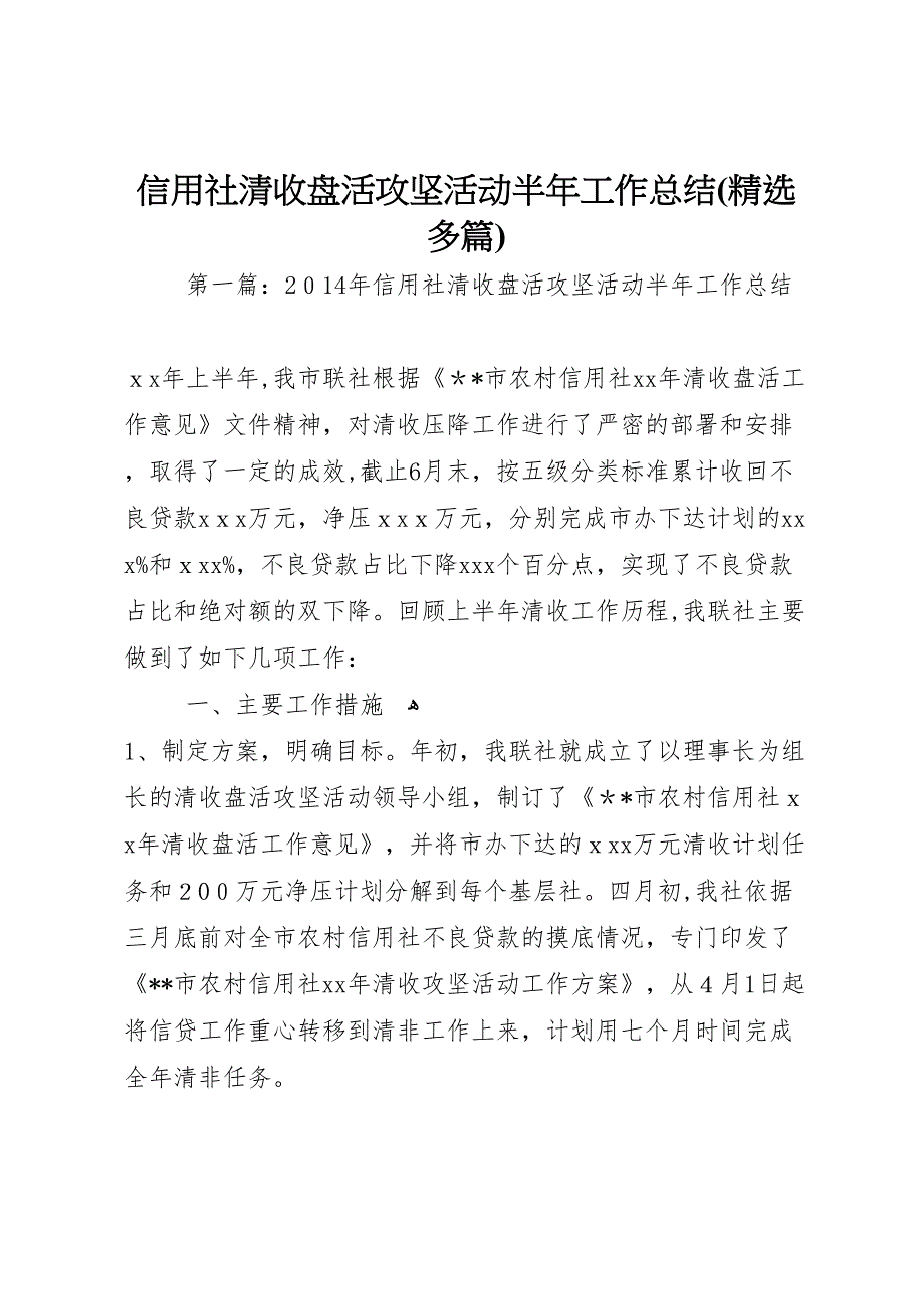 信用社清收盘活攻坚活动半年工作总结多篇_第1页