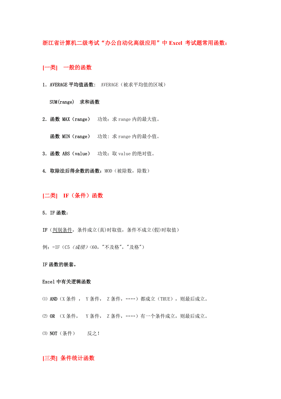 2024年浙江省计算机二级考试办公自动化高级应用中Excel考试题常用函数_第1页