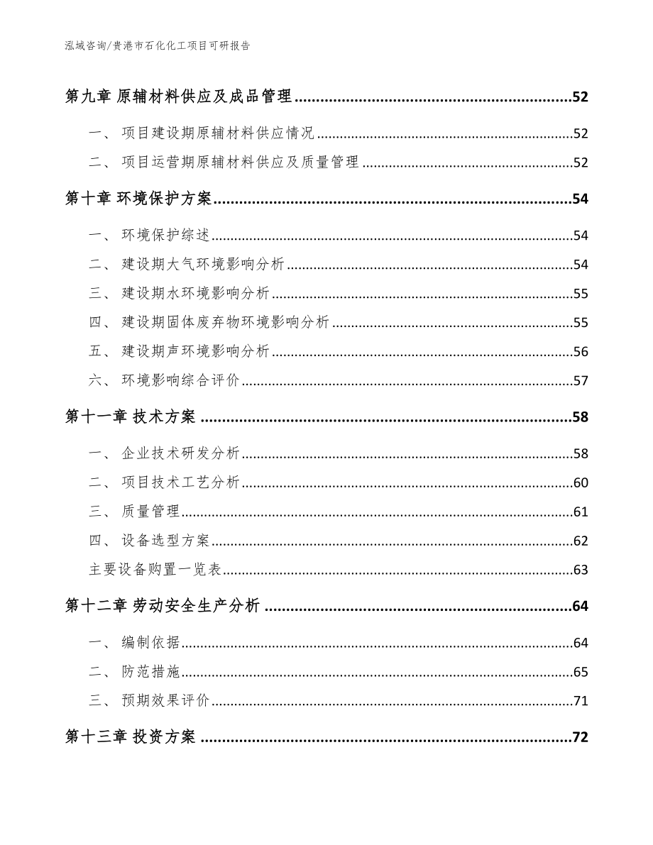 贵港市石化化工项目可研报告_第4页