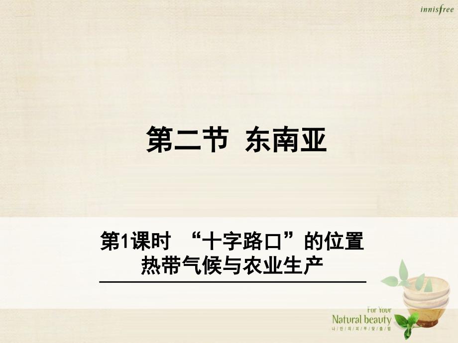 七年级地理下册 7.2 东南亚第1课时“十字路口”的位置 热带气候与农业生产课件 新版新人教版_第1页
