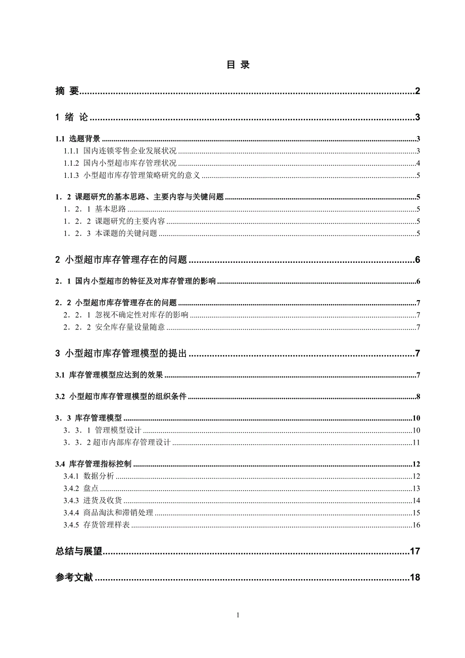 小型超市库存管理策略研究生产管理课程设计_第1页