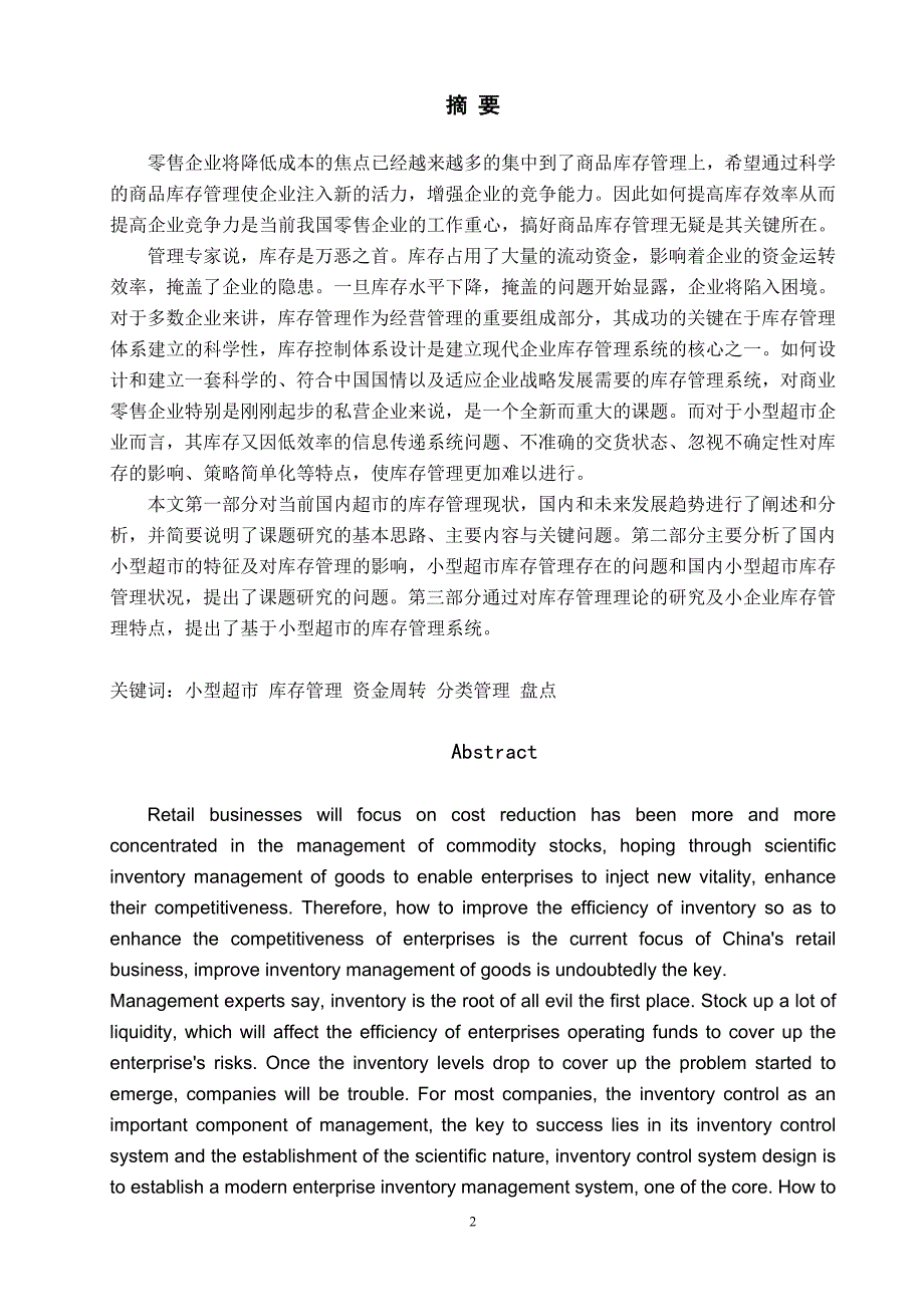 小型超市库存管理策略研究生产管理课程设计_第2页