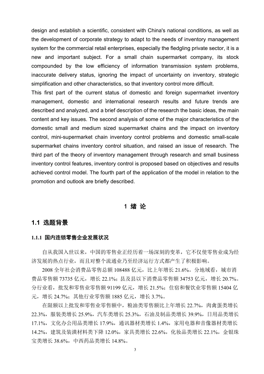 小型超市库存管理策略研究生产管理课程设计_第3页