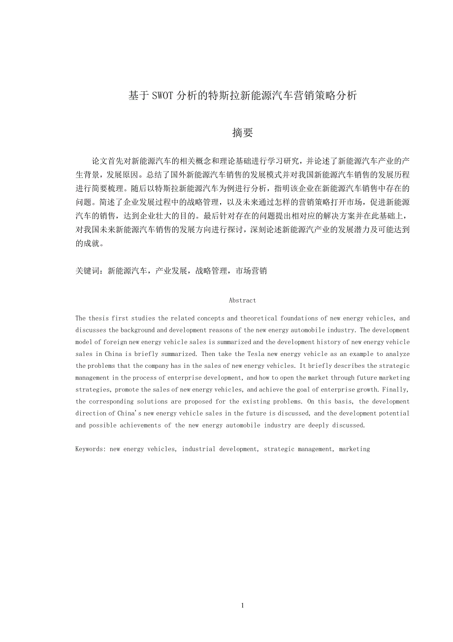 基于SWOT分析的特斯拉新能源汽车营销策略分析_第1页