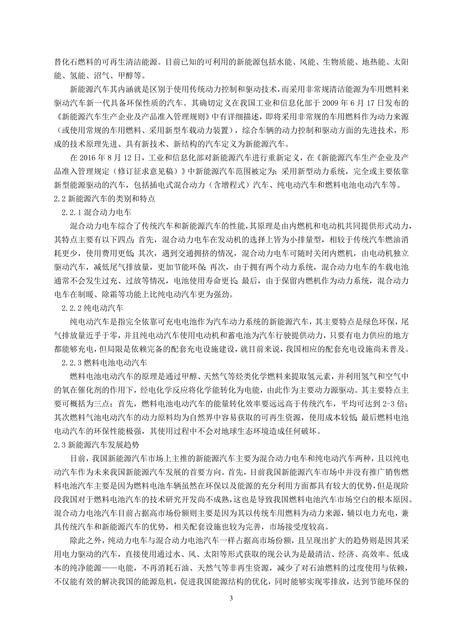 基于SWOT分析的特斯拉新能源汽车营销策略分析_第3页