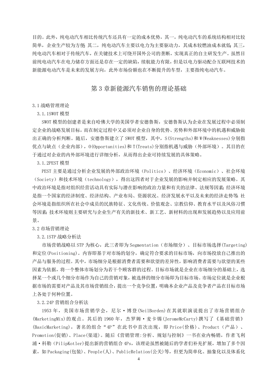 基于SWOT分析的特斯拉新能源汽车营销策略分析_第4页