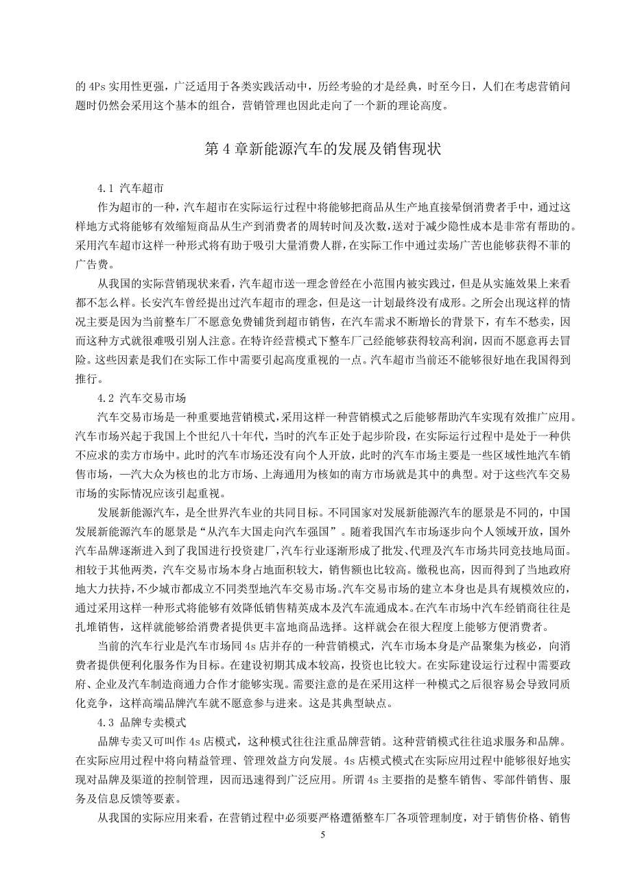 基于SWOT分析的特斯拉新能源汽车营销策略分析_第5页