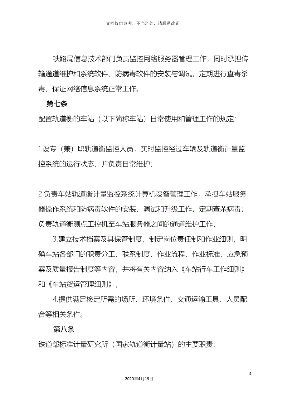 轨道衡管理制度.docx_第4页