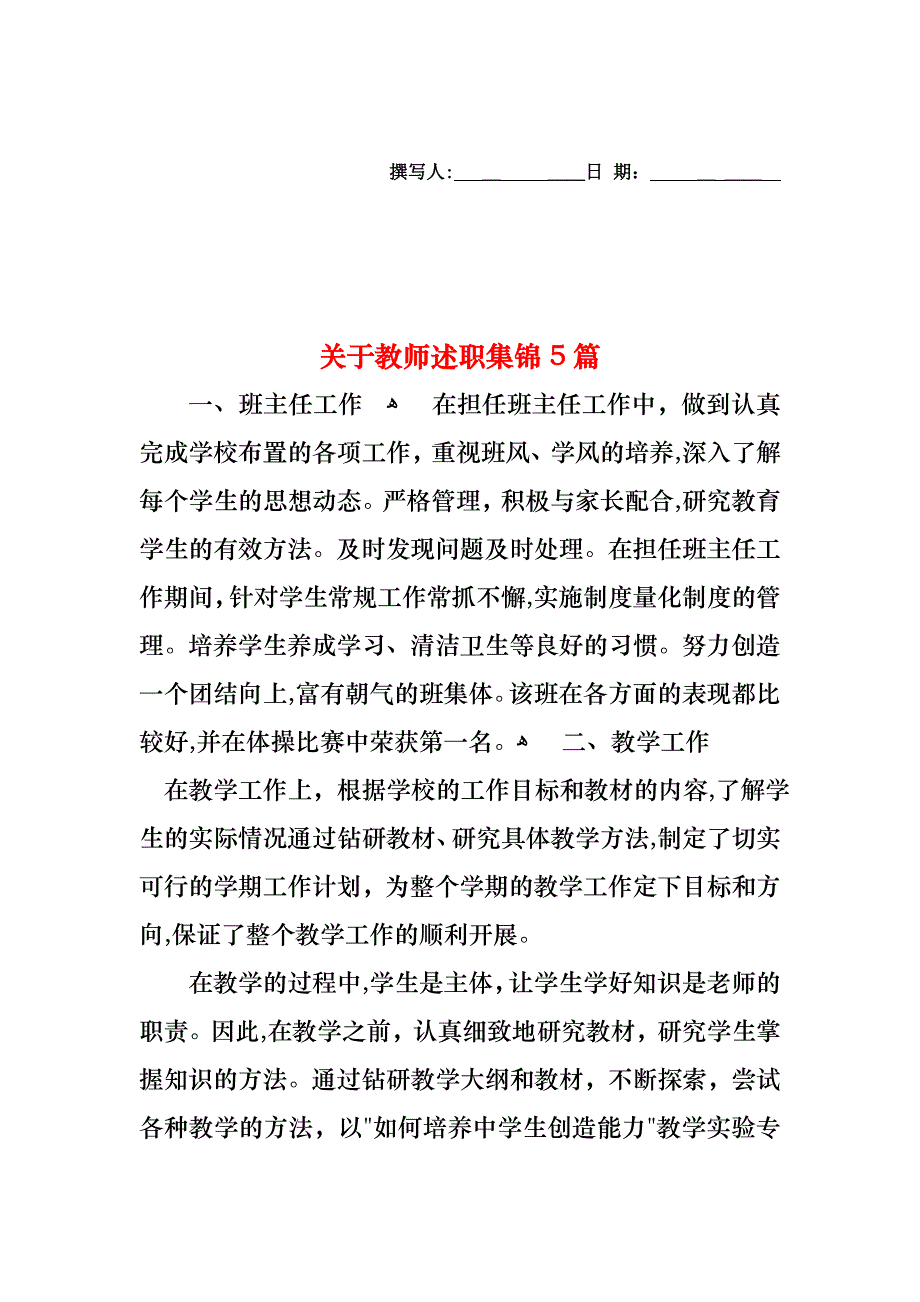 关于教师述职集锦5篇_第1页