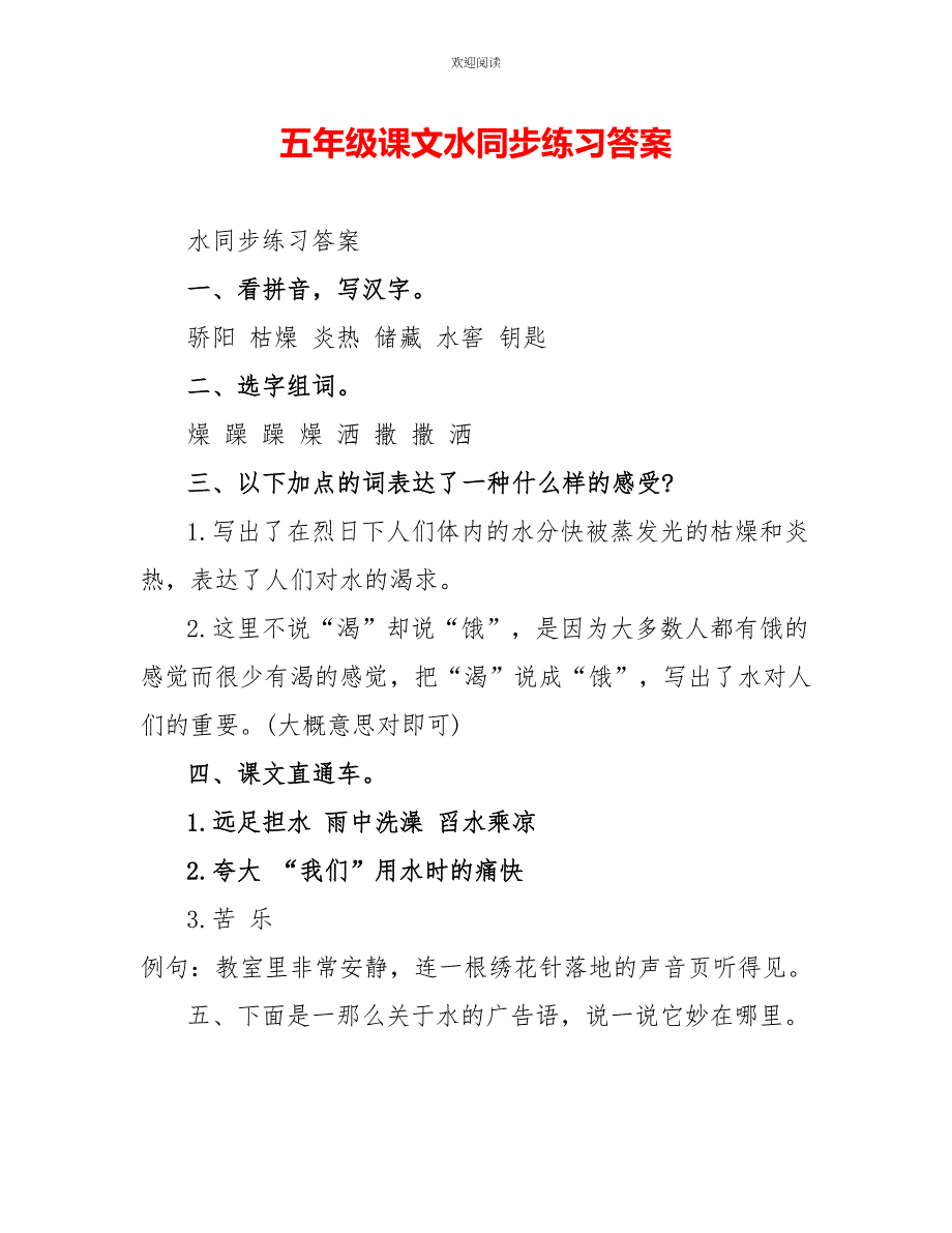 五年级课文水同步练习答案_第1页