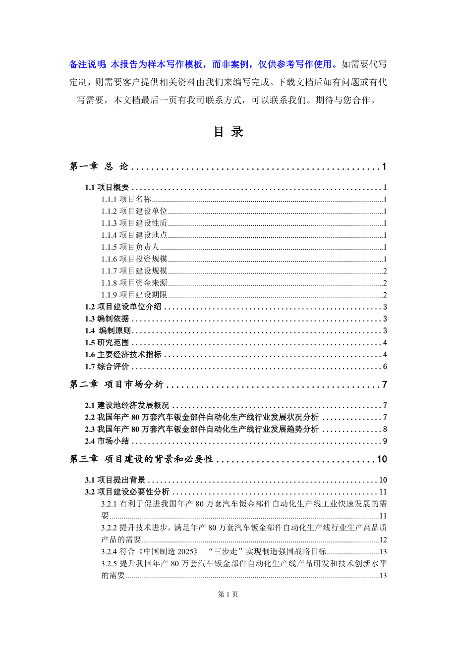 年产80万套汽车钣金部件自动化生产线项目可行性研究报告写作模板立项备案文件_第2页