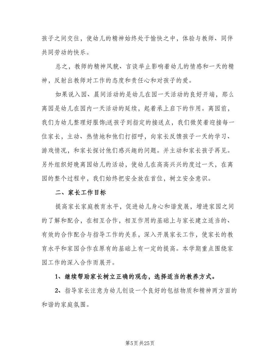 中班幼儿教师班级计划（五篇）.doc_第5页