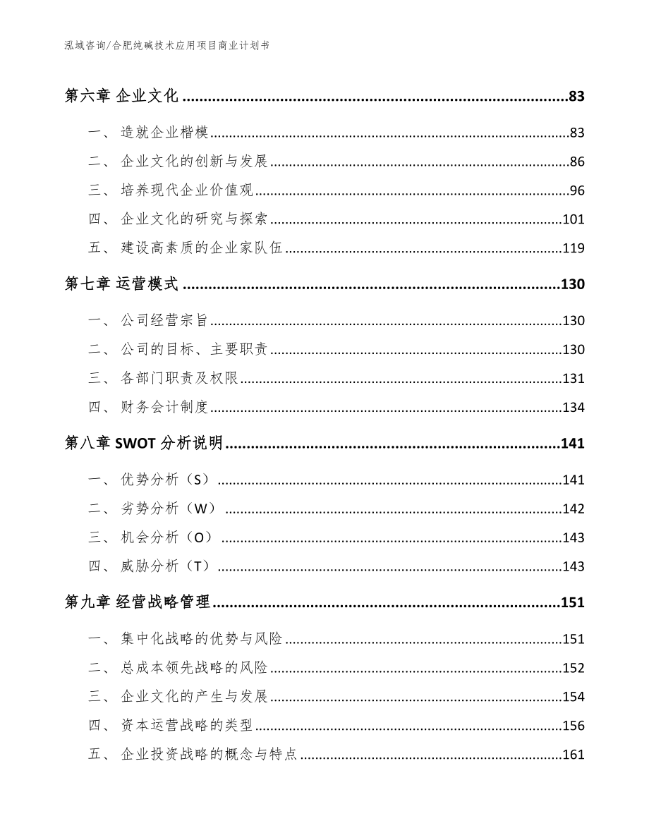 合肥纯碱技术应用项目商业计划书（范文）_第3页