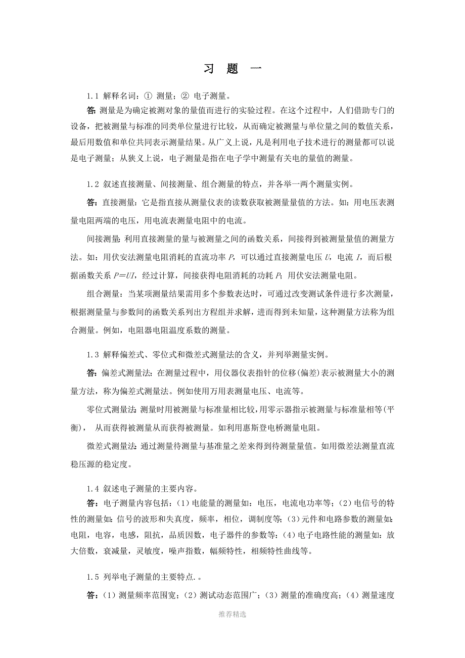 电子测量技术与仪器基础课---名词解释_第1页