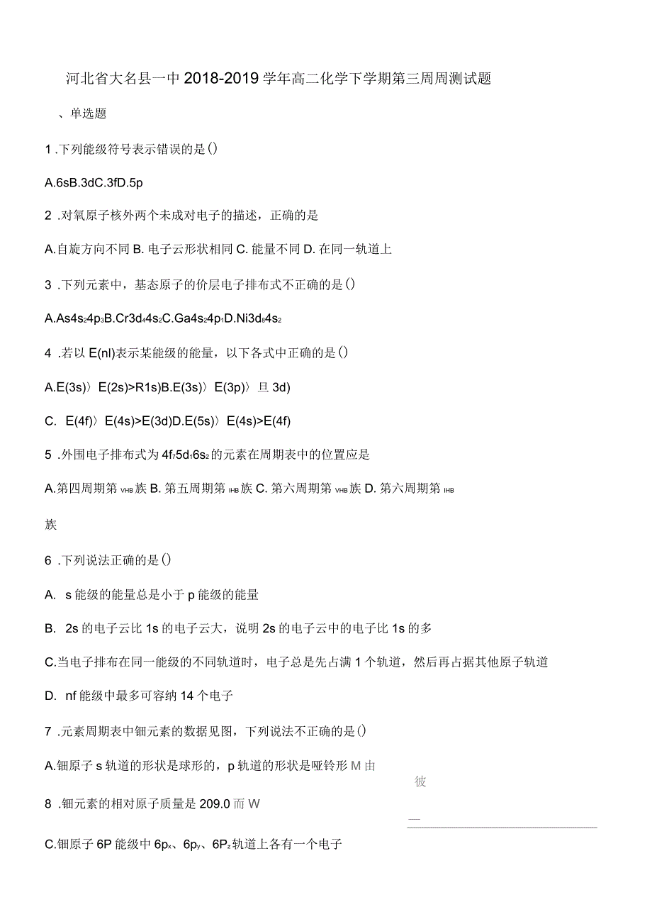 河北省大名县一中2018-2019学年高二化学下学期第三周周测试题_第1页