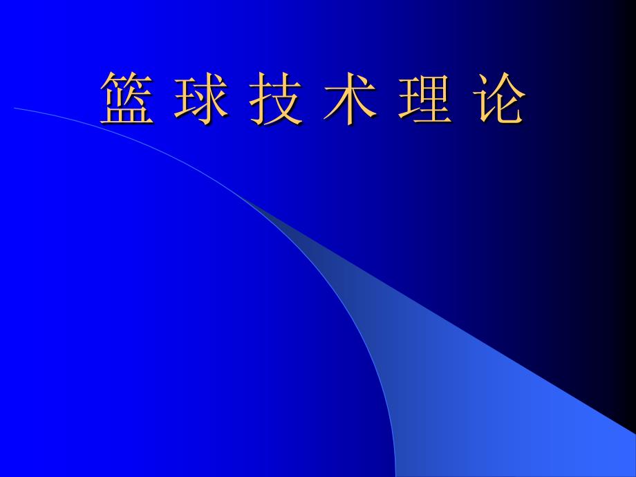 (人教版)小学体育课件_篮球运动技术理论_第1页