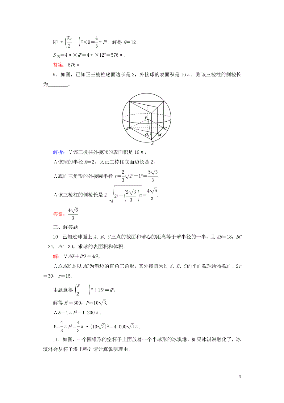 2020年高中数学 第一章 立体几何初步 7 7.3 球课时跟踪检测 北师大版必修2_第3页