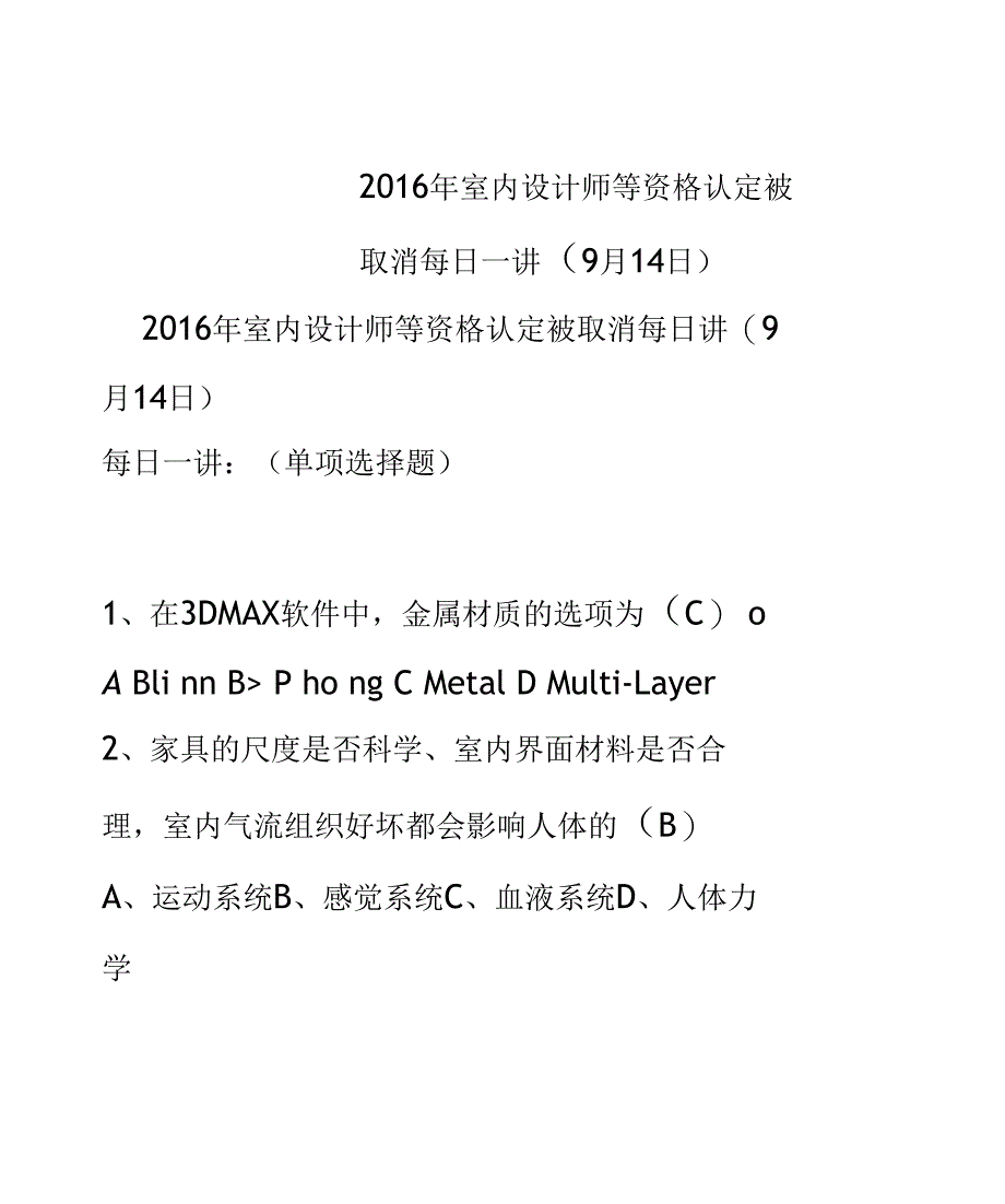 2016年室内设计师等资格认定被取消每日一讲(9月14日)_第1页