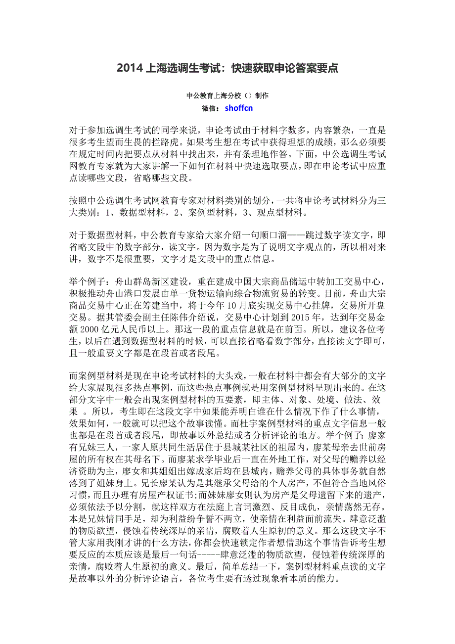 2014上海选调生考试快速获取申论答案要点_第1页