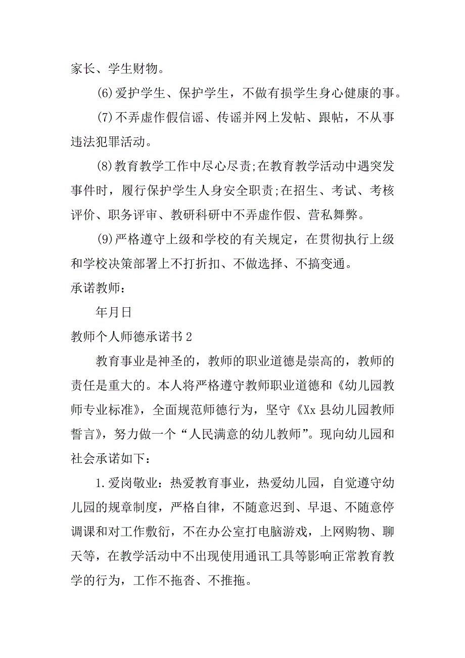 教师个人师德承诺书5篇小学教师个人师德承诺书_第2页