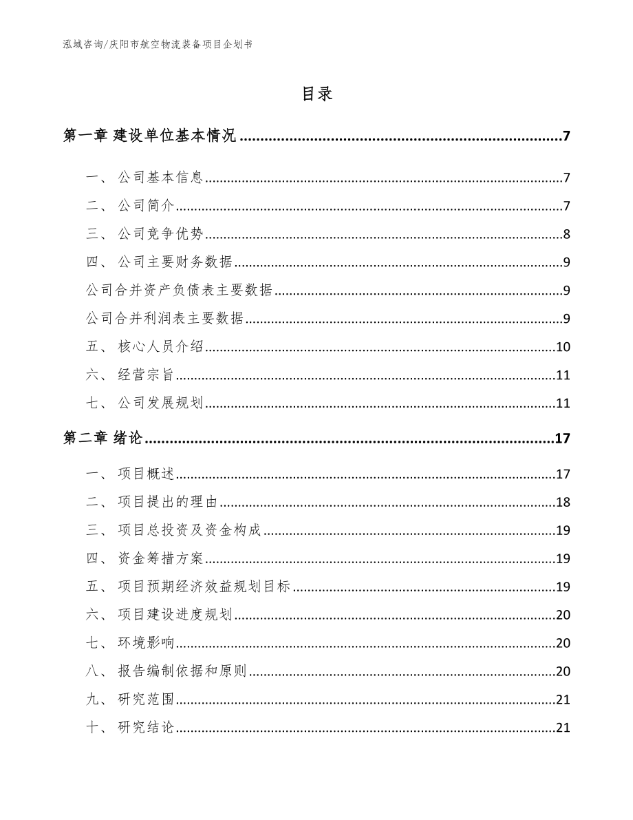 庆阳市航空物流装备项目企划书（范文参考）_第1页