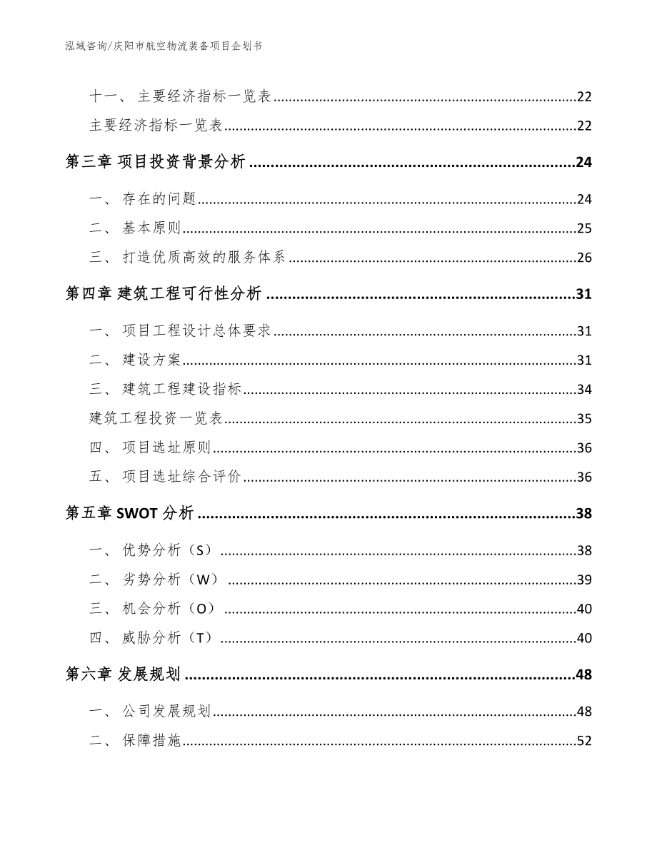 庆阳市航空物流装备项目企划书（范文参考）_第2页