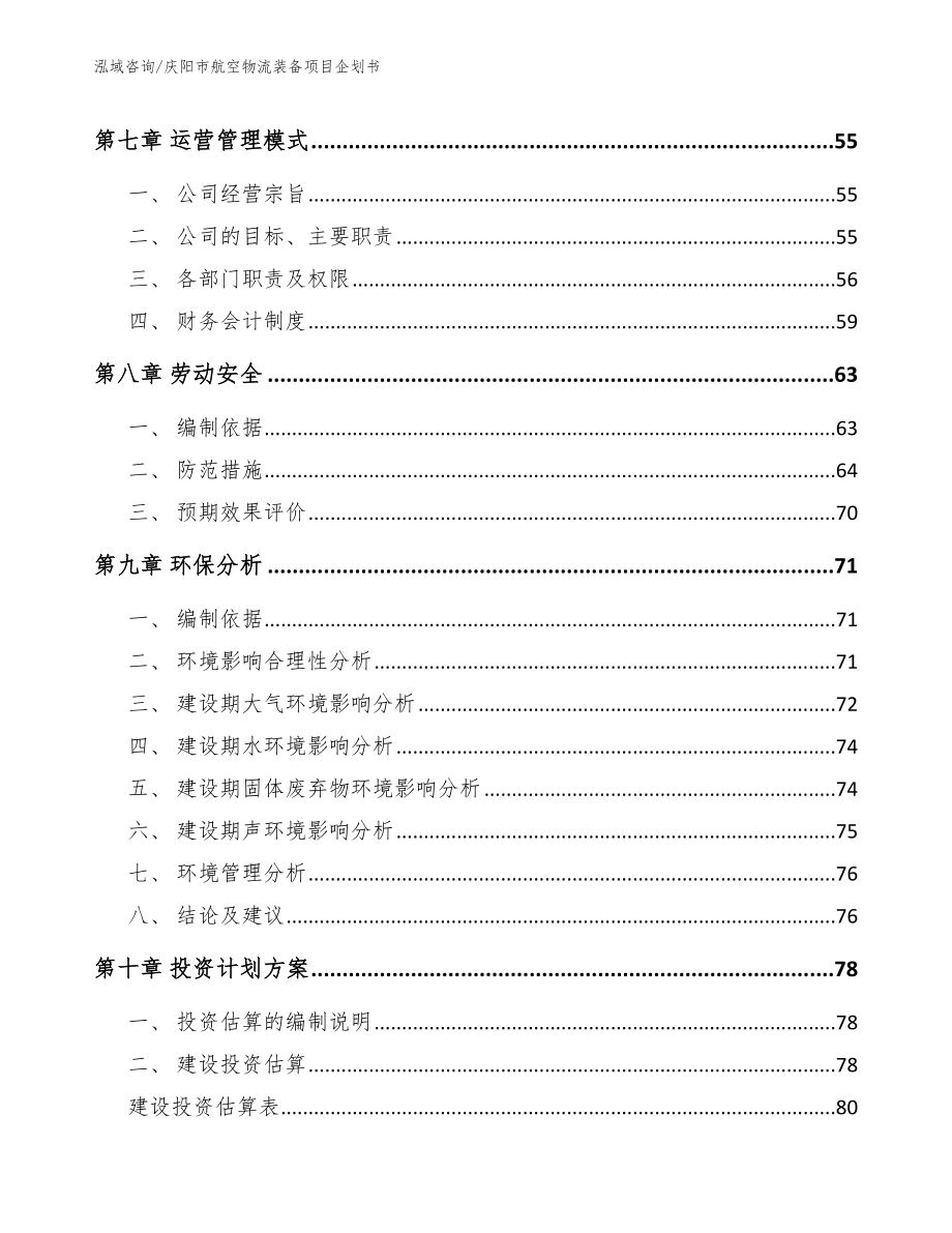 庆阳市航空物流装备项目企划书（范文参考）_第3页