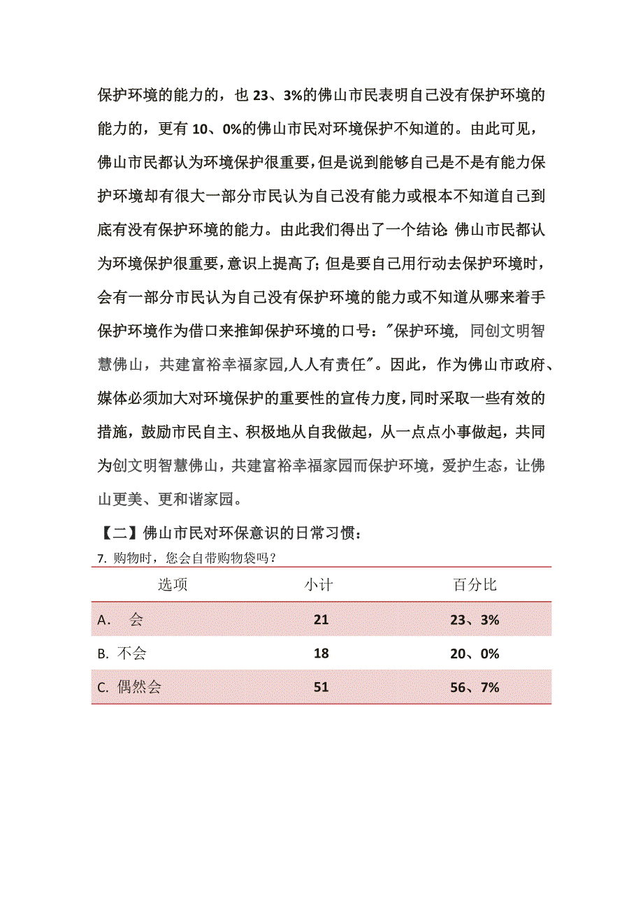 佛山市市民环保意识的分析与对策的调查报告_第4页