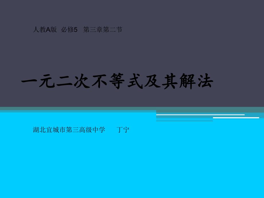 一元二次不等式及解法课件_第1页