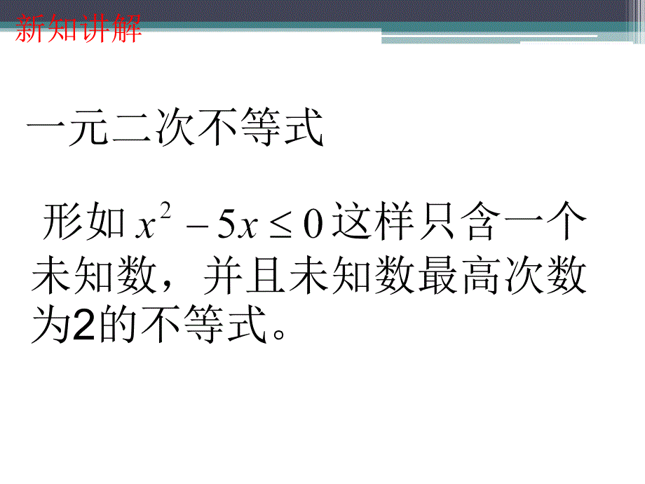 一元二次不等式及解法课件_第2页