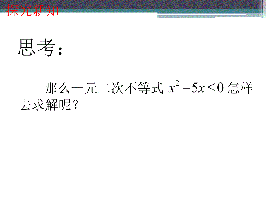 一元二次不等式及解法课件_第3页