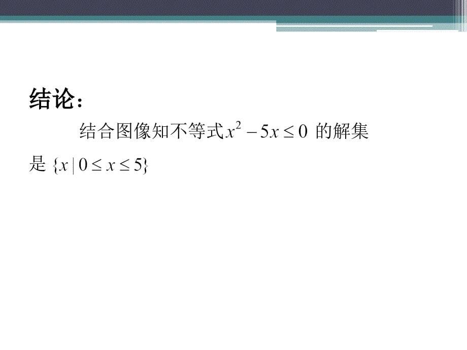 一元二次不等式及解法课件_第5页