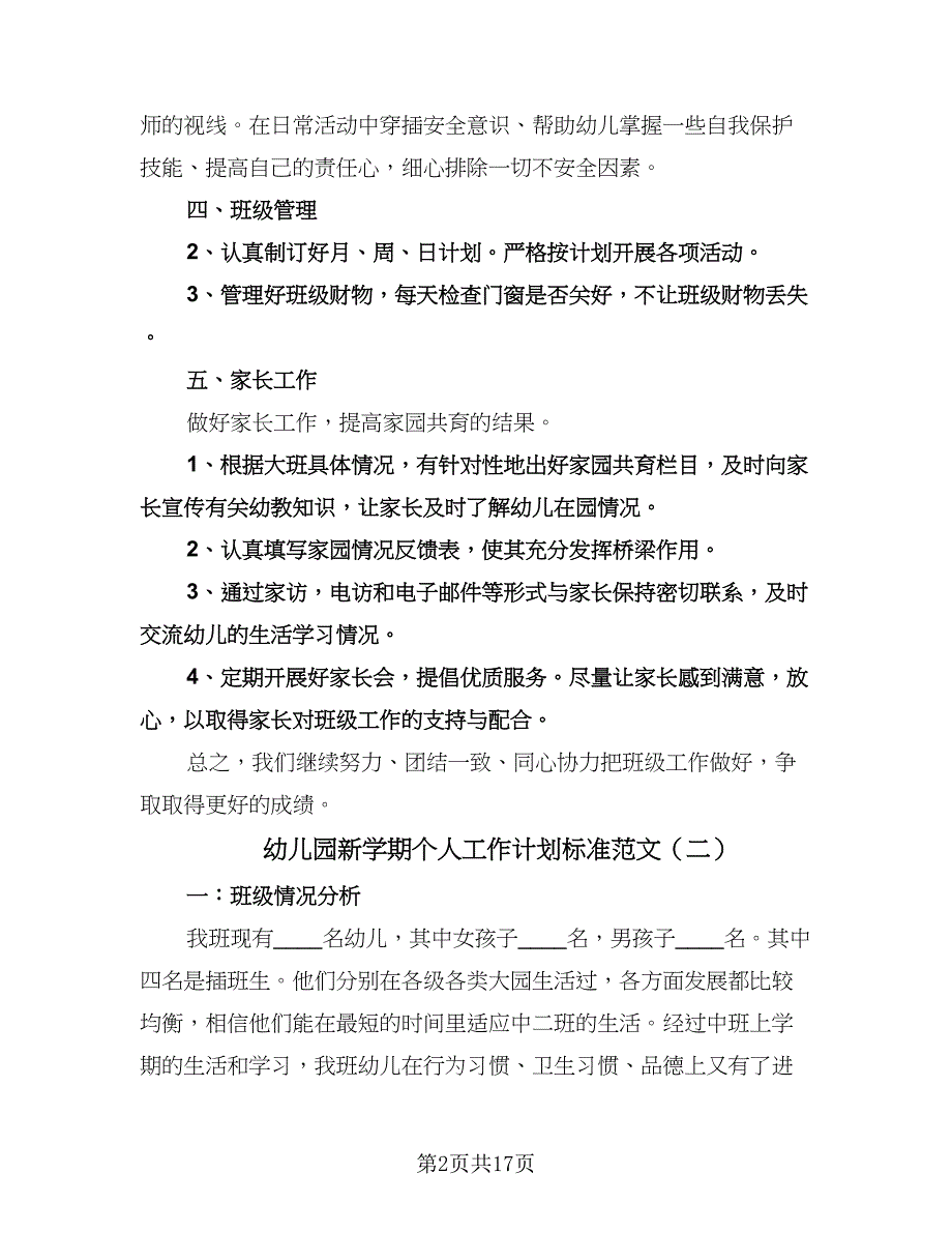 幼儿园新学期个人工作计划标准范文（七篇）.doc_第2页