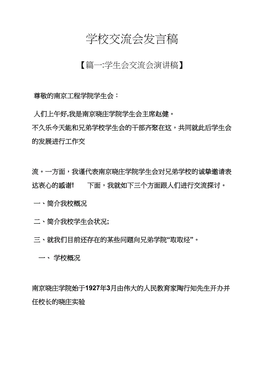 学校作文之学校交流会发言稿_第1页