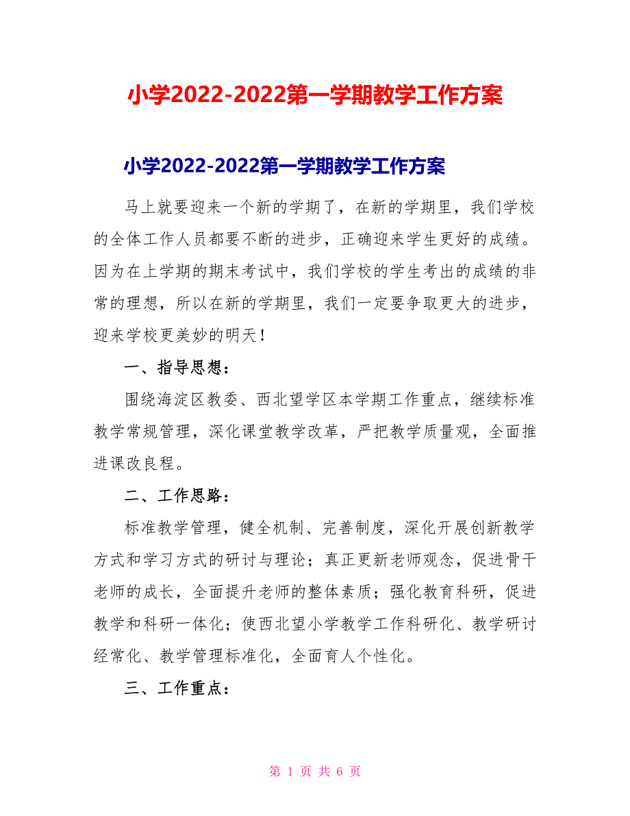 小学2022-2022第一学期教学工作计划_第1页