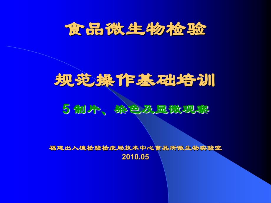 讲义5微生物基本操作规范5制片染色及显微观察_第1页