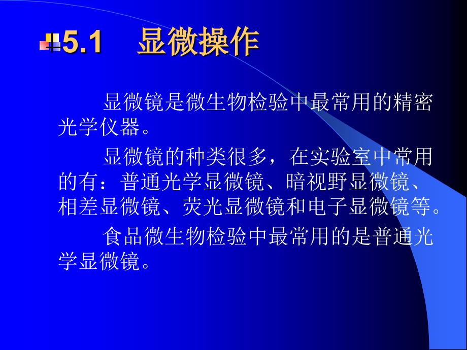 讲义5微生物基本操作规范5制片染色及显微观察_第3页