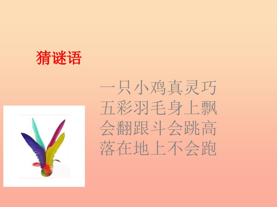 一年级语文下册 课文3 11《毽子变乖了》课件6 语文S版_第1页