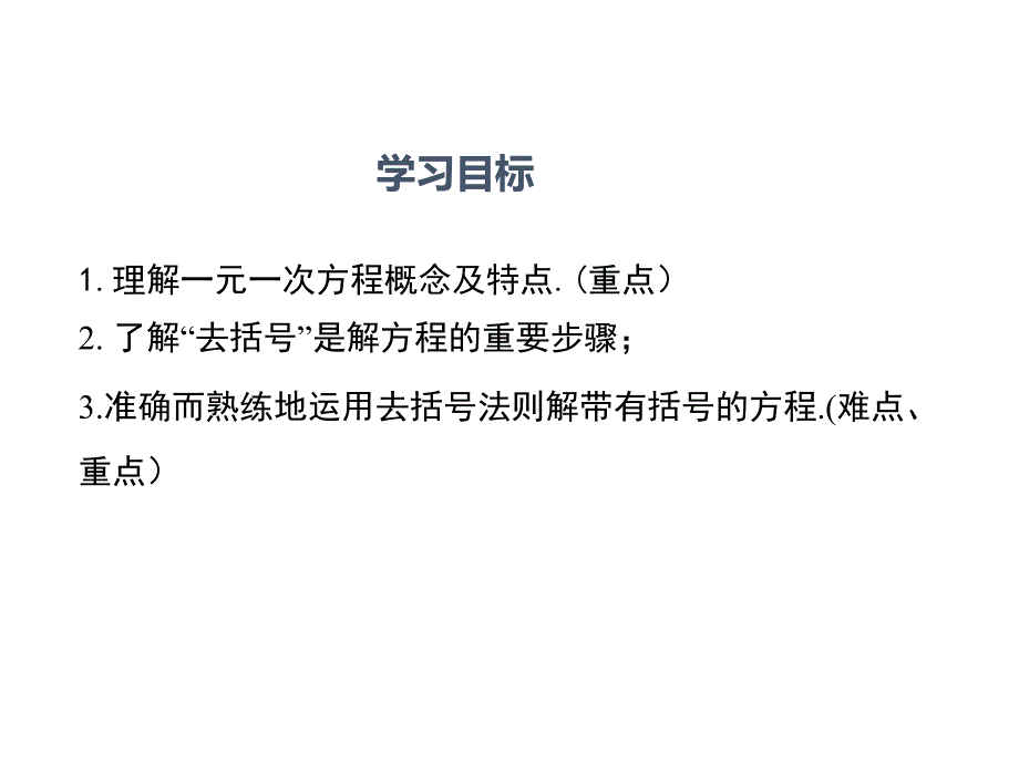 去括号解一元一次方程_第2页