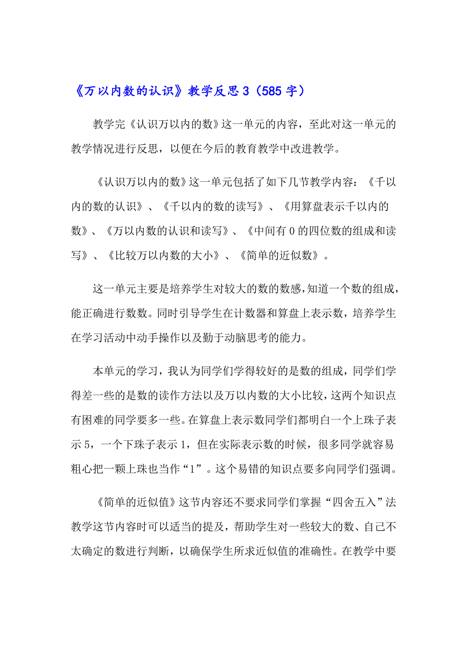 《万以内数的认识》教学反思_第3页