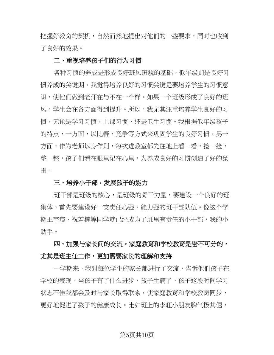 班主任教师工作总结标准样本（5篇）.doc_第5页