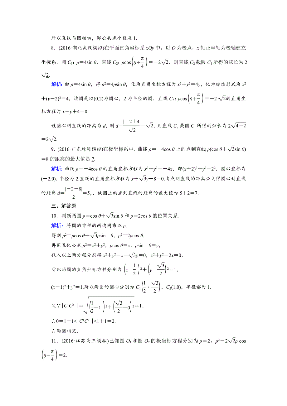 [最新]人教版数学选修44课后练 1.3　简单曲线的极坐标方程 课后 Word版含答案_第3页