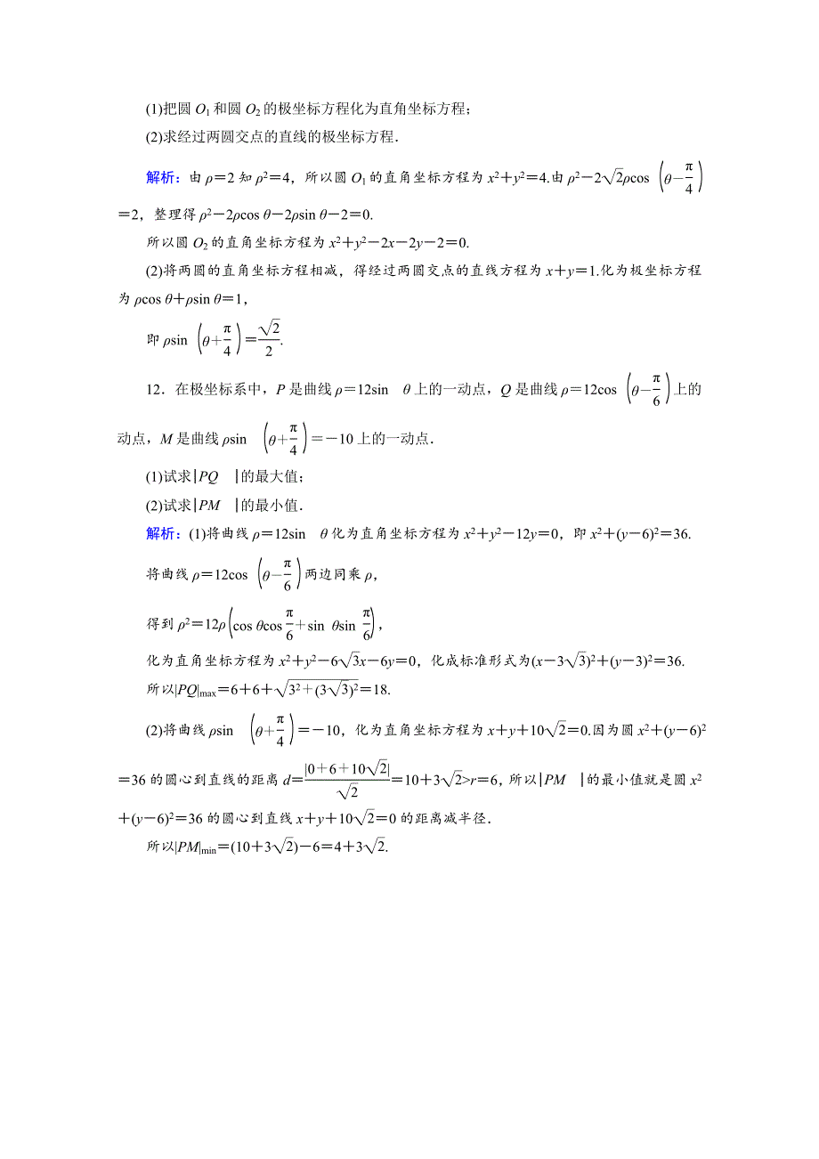 [最新]人教版数学选修44课后练 1.3　简单曲线的极坐标方程 课后 Word版含答案_第4页