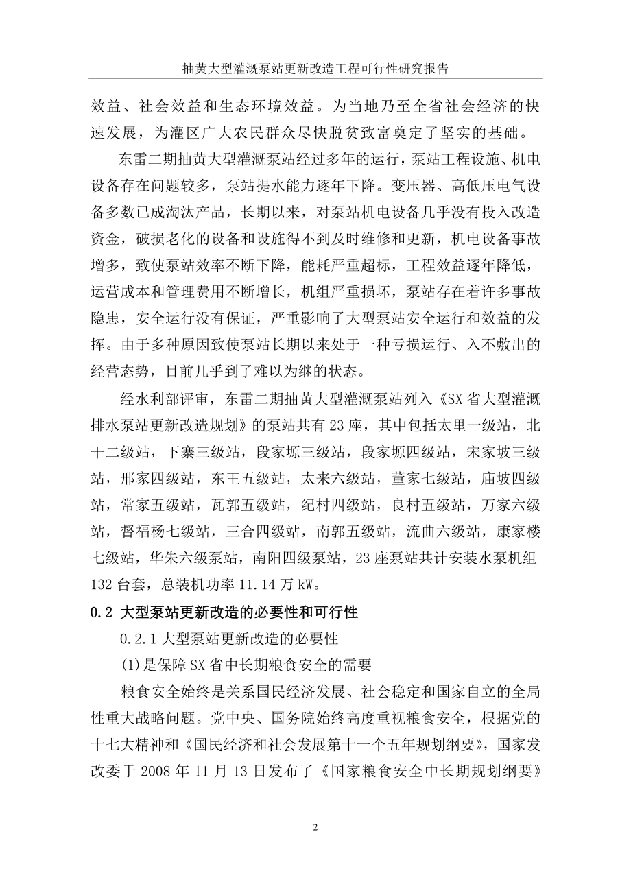 抽黄大型灌溉泵站更新改造工程项目可行性论证报告.doc_第3页