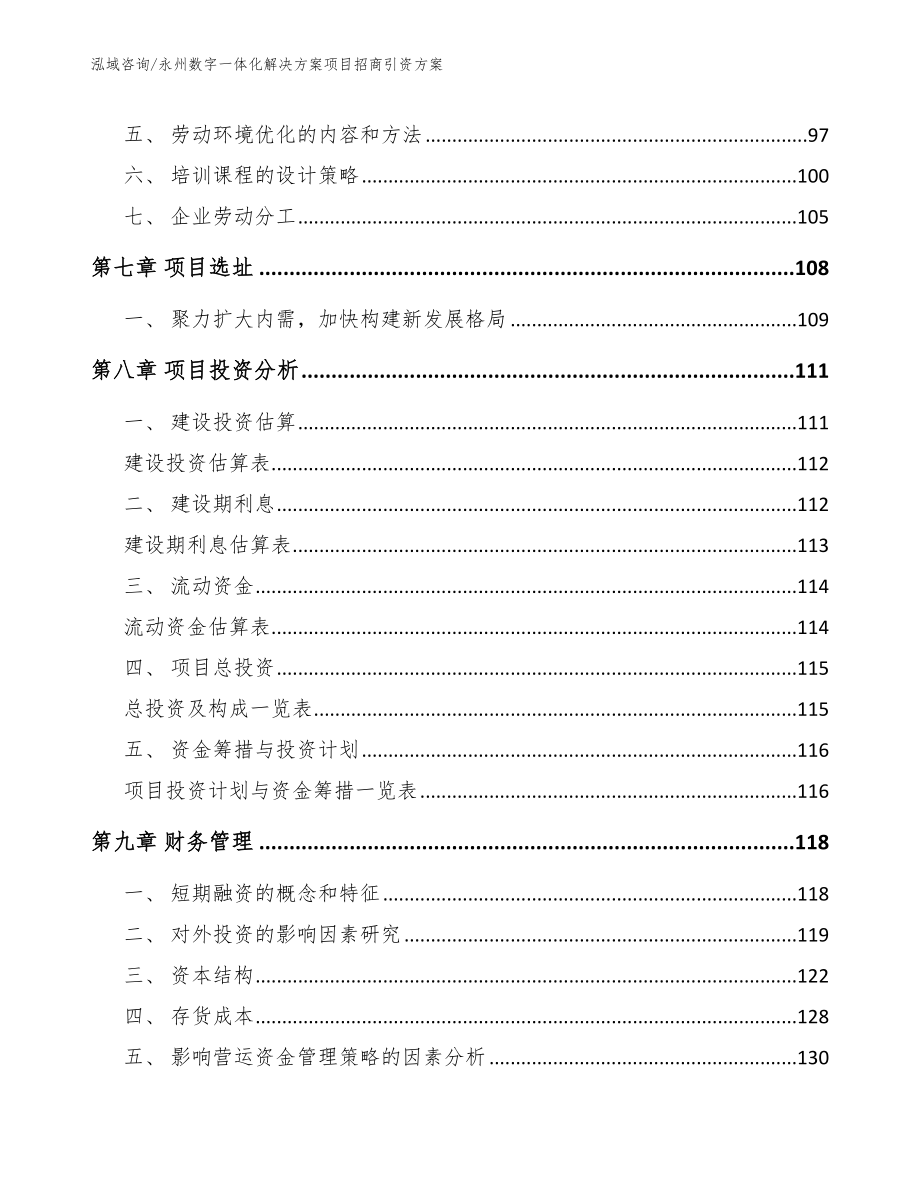 永州数字一体化解决方案项目招商引资方案（模板）_第3页