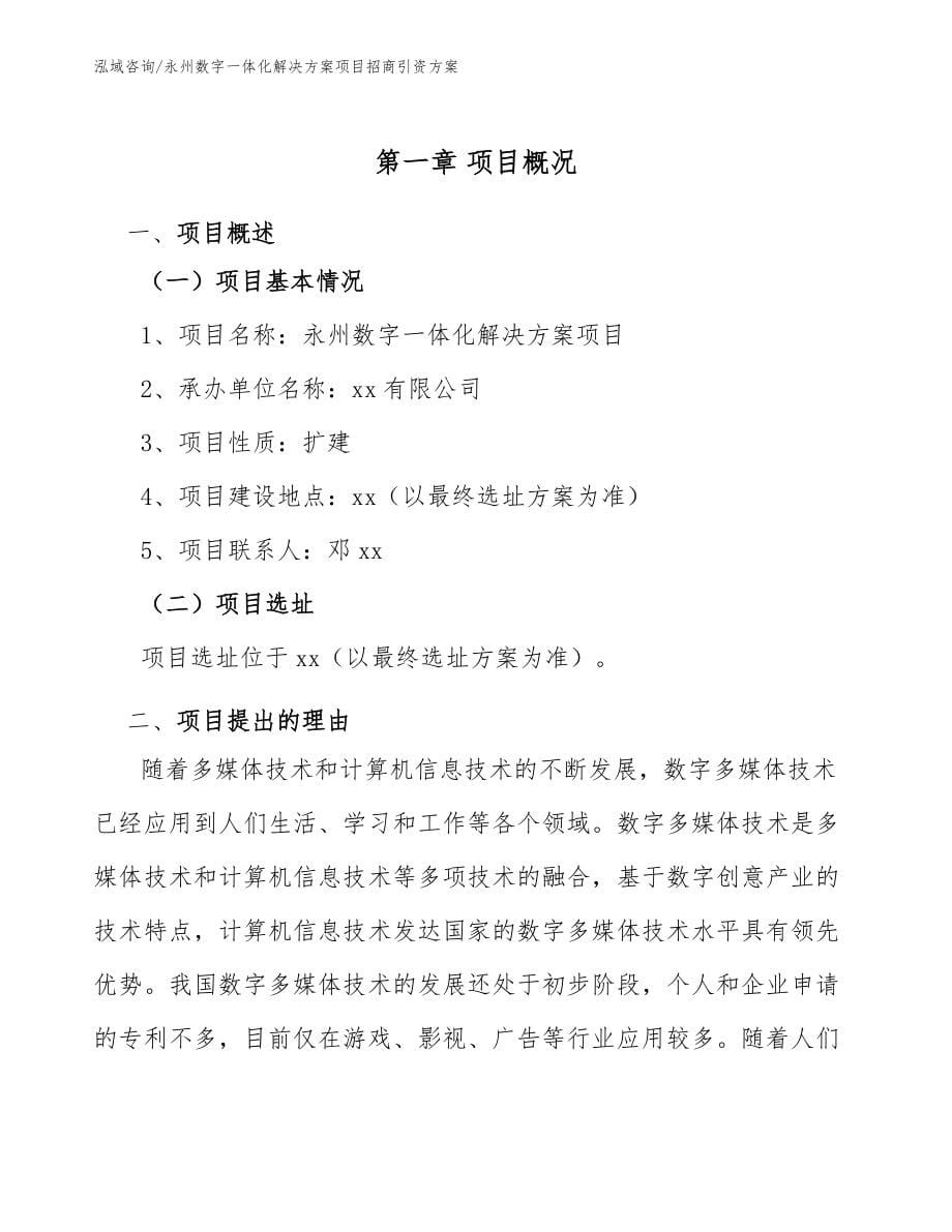 永州数字一体化解决方案项目招商引资方案（模板）_第5页