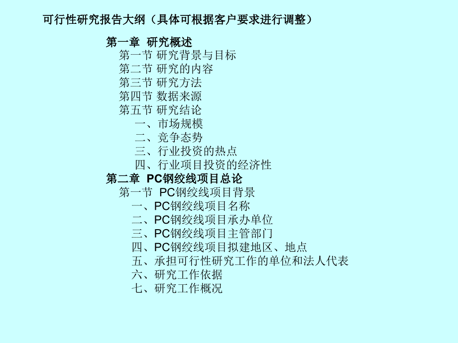 PC钢绞线项目可行性研究报告_第3页